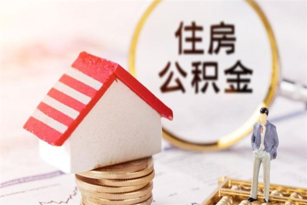 偃师离职后住房离职公积金能取吗（离职后住房公积金可以取出来么）