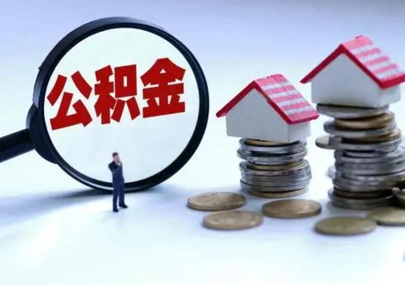 偃师离职可以取出公积金吗（离职可以取公积金嘛）