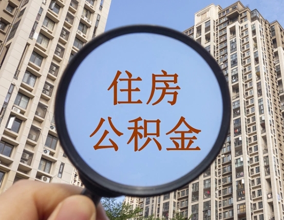 偃师离职后取公积金（离职了取住房公积金需要什么手续）